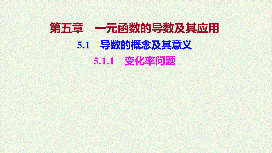 2021-2022学年新教材高中数学 第五章 一元函数的导数及其应用 1.1 变化率问题课件 新人教A版选择性必修2.ppt_第1页