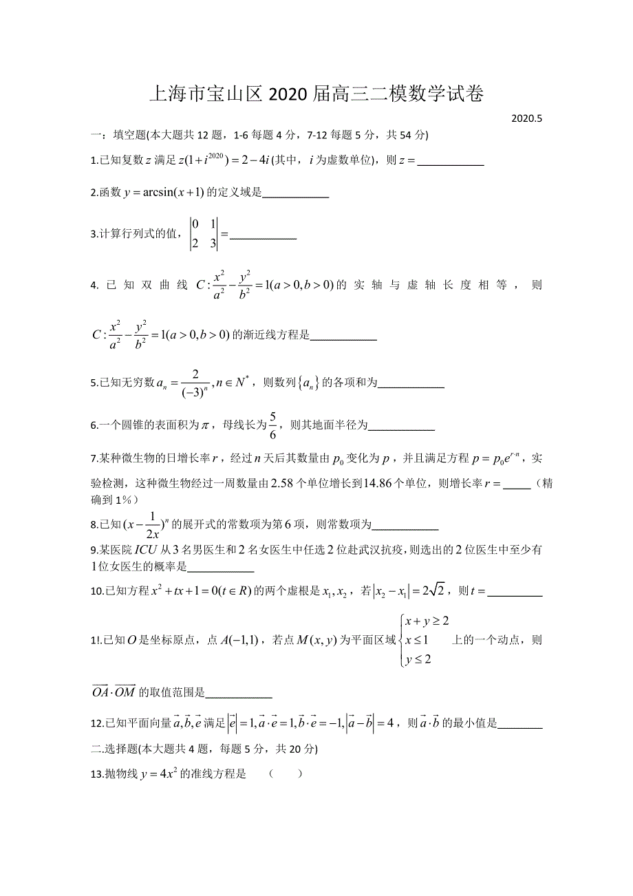 上海市宝山区2020届高三下学期二模数学试题 WORD版含答案.doc_第1页