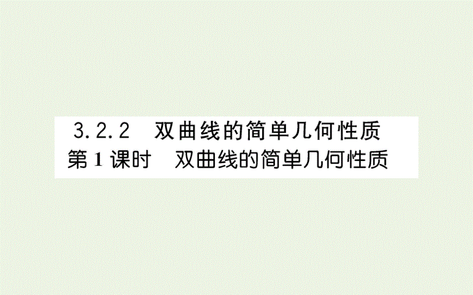 2021-2022学年新教材高中数学 第三章 圆锥曲线的方程 2.2.1 双曲线的简单几何性质课件 新人教A版选择性必修第一册.ppt_第1页