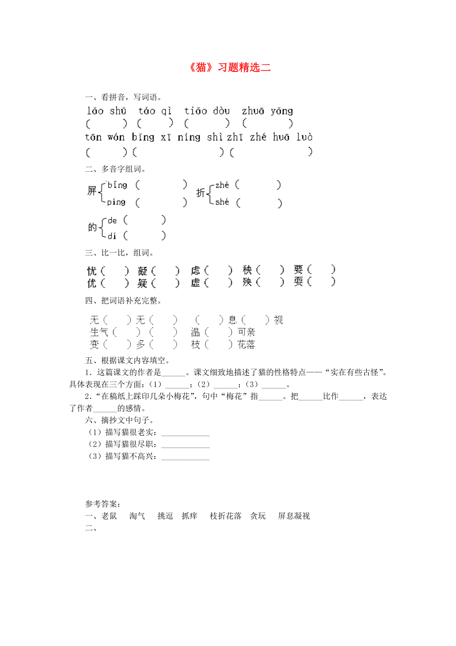 五年级语文猫练习题 新人教版.doc_第1页