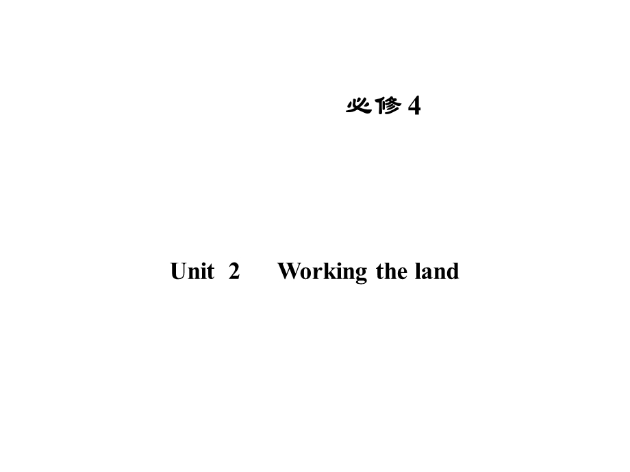 2013届高三英语一轮复习精品课件（广东版）UNIT2 WORKING THE LAND（新人教版必修4）.ppt_第1页