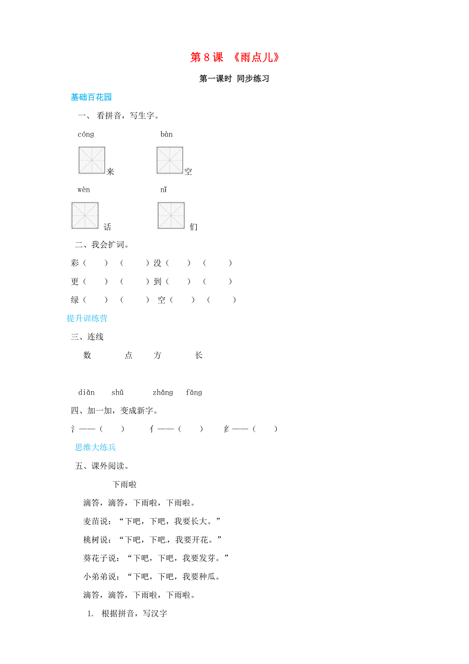 一年级语文上册 第6单元 课文（二）8《雨点儿》同步练习 新人教版.doc_第1页