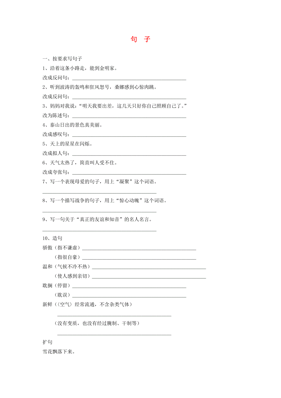 五年级语文各种句子练习.doc_第1页