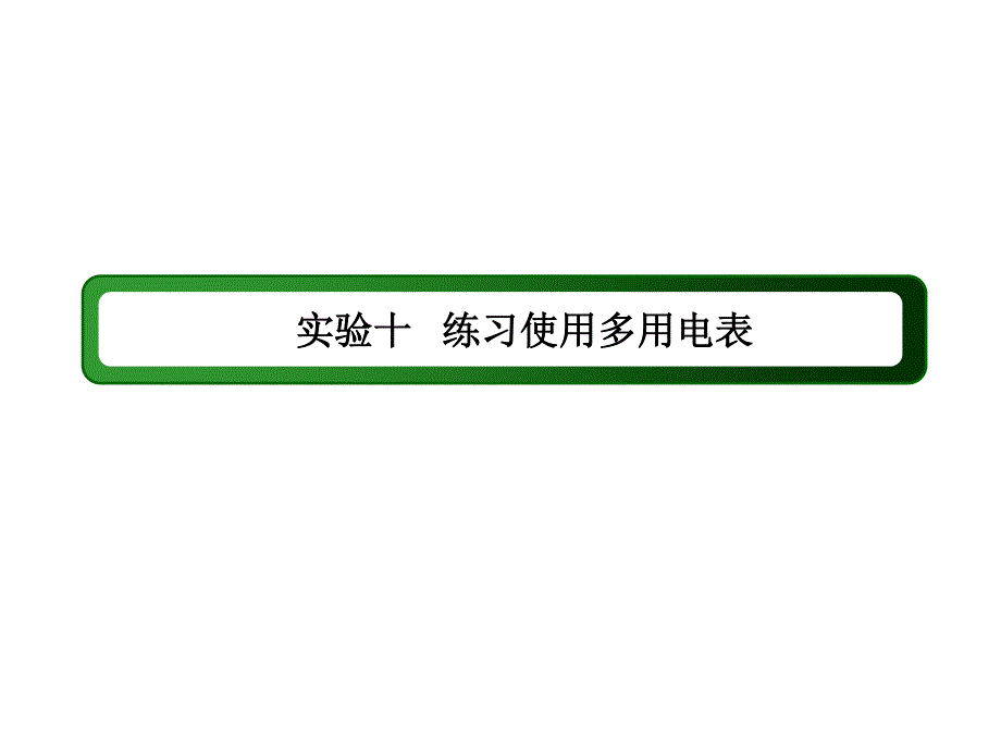 2017届高考物理新课标一轮复习课件：实验10 练习使用多用电表 .ppt_第2页