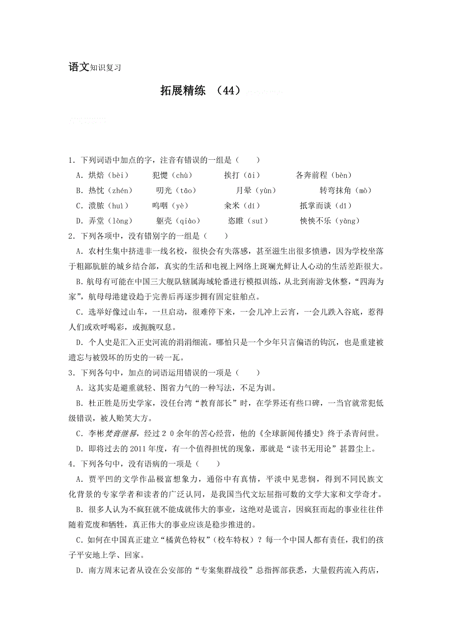 11-12学年高三语文复习：拓展精练44.doc_第1页