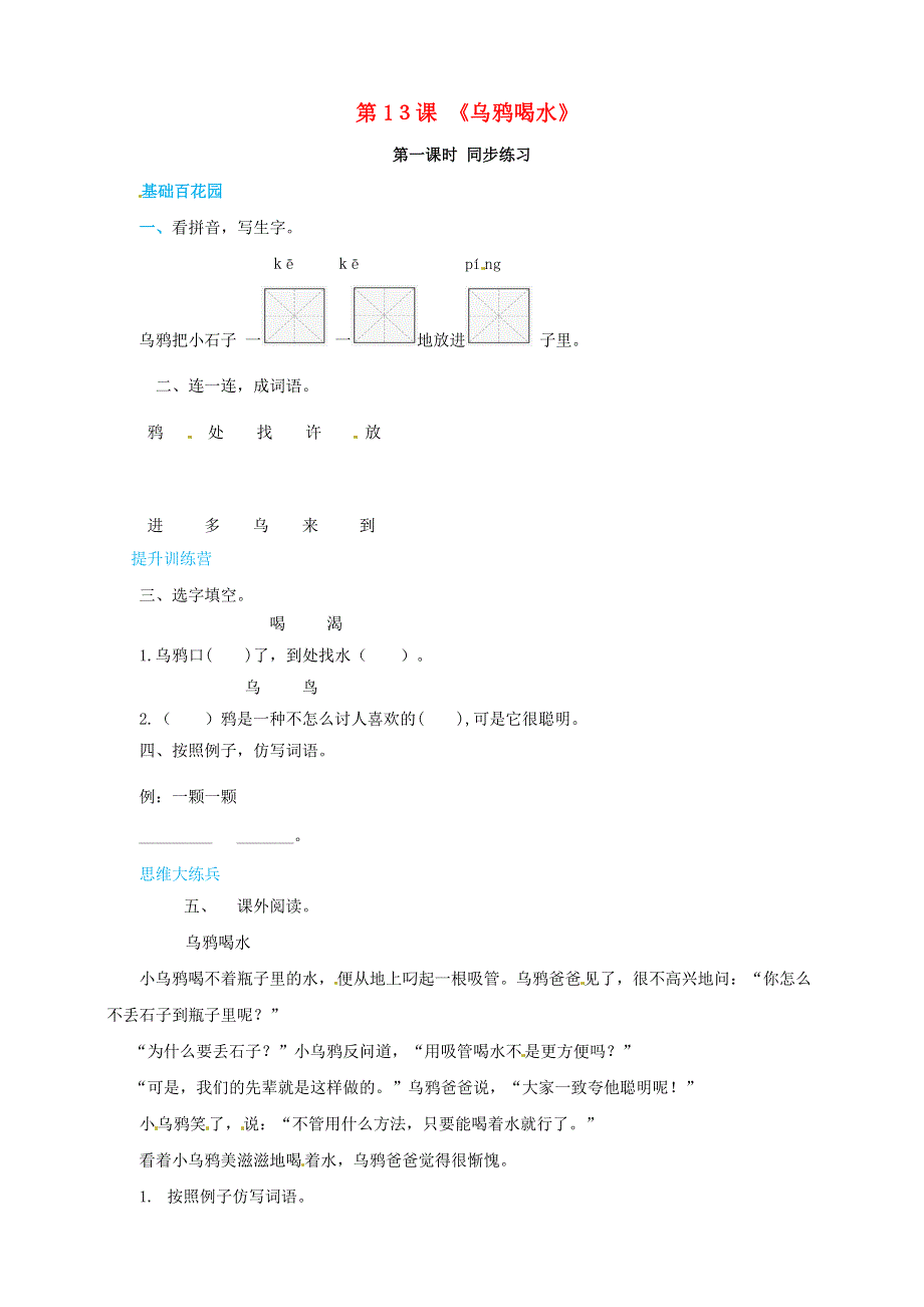 一年级语文上册 第8单元 课文（四）13《乌鸦喝水》同步练习 新人教版.doc_第1页