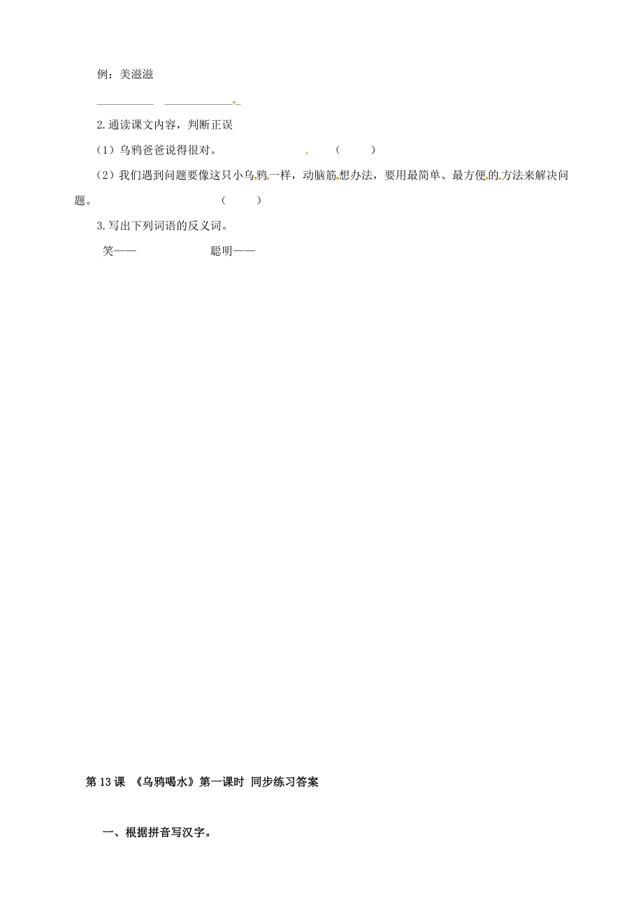 一年级语文上册 第8单元 课文（四）13《乌鸦喝水》同步练习 新人教版.doc_第2页