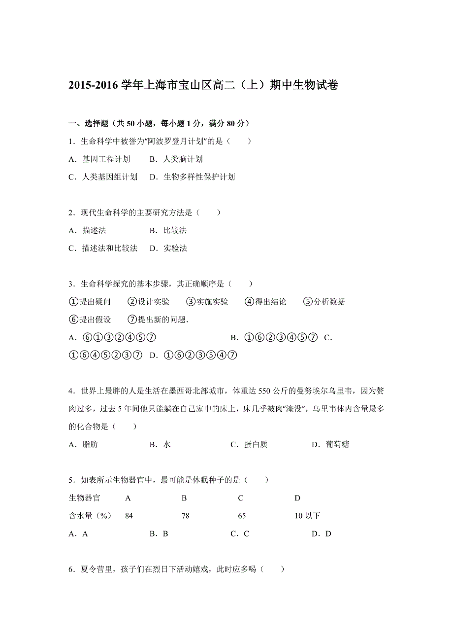 上海市宝山区2015-2016学年高二上学期期中生物试卷 WORD版含解析.doc_第1页