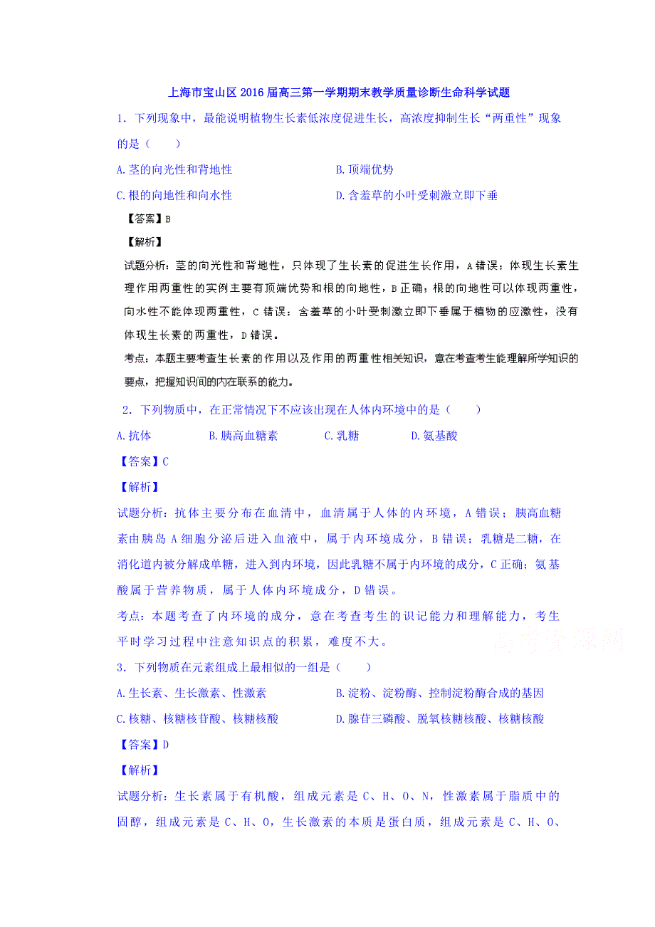 上海市宝山区2016届高三上学期期末教学质量诊断生物试题 WORD版含解析.doc_第1页