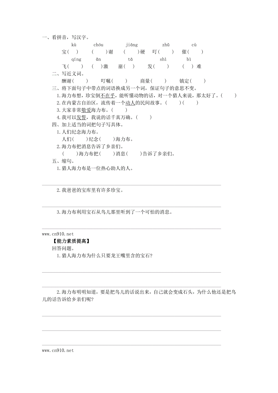 五年级语文猎人海力布练习题 新人教版.doc_第1页
