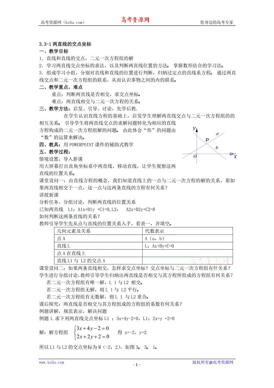 [原创]人教版必修2第三章直线与方程教案3.3-1两直线的交点坐标.doc_第1页