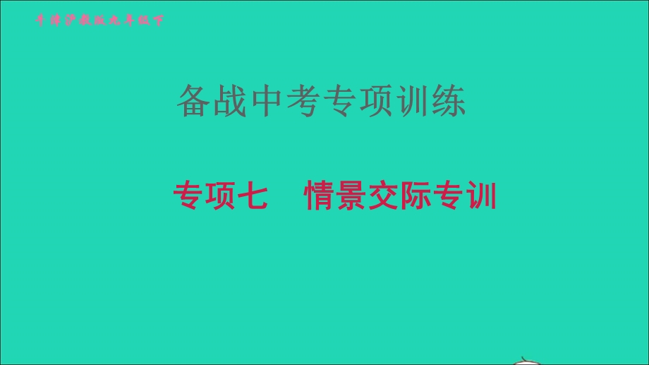 2022九年级英语下册 专项七 情景交际习题课件 牛津深圳版.ppt_第1页