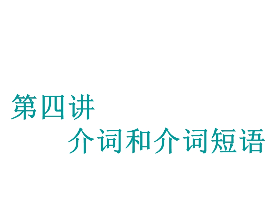 2020届高考英语译林江苏专版一轮复习课件：学通语法 第四讲 介词和介词短语.ppt_第1页