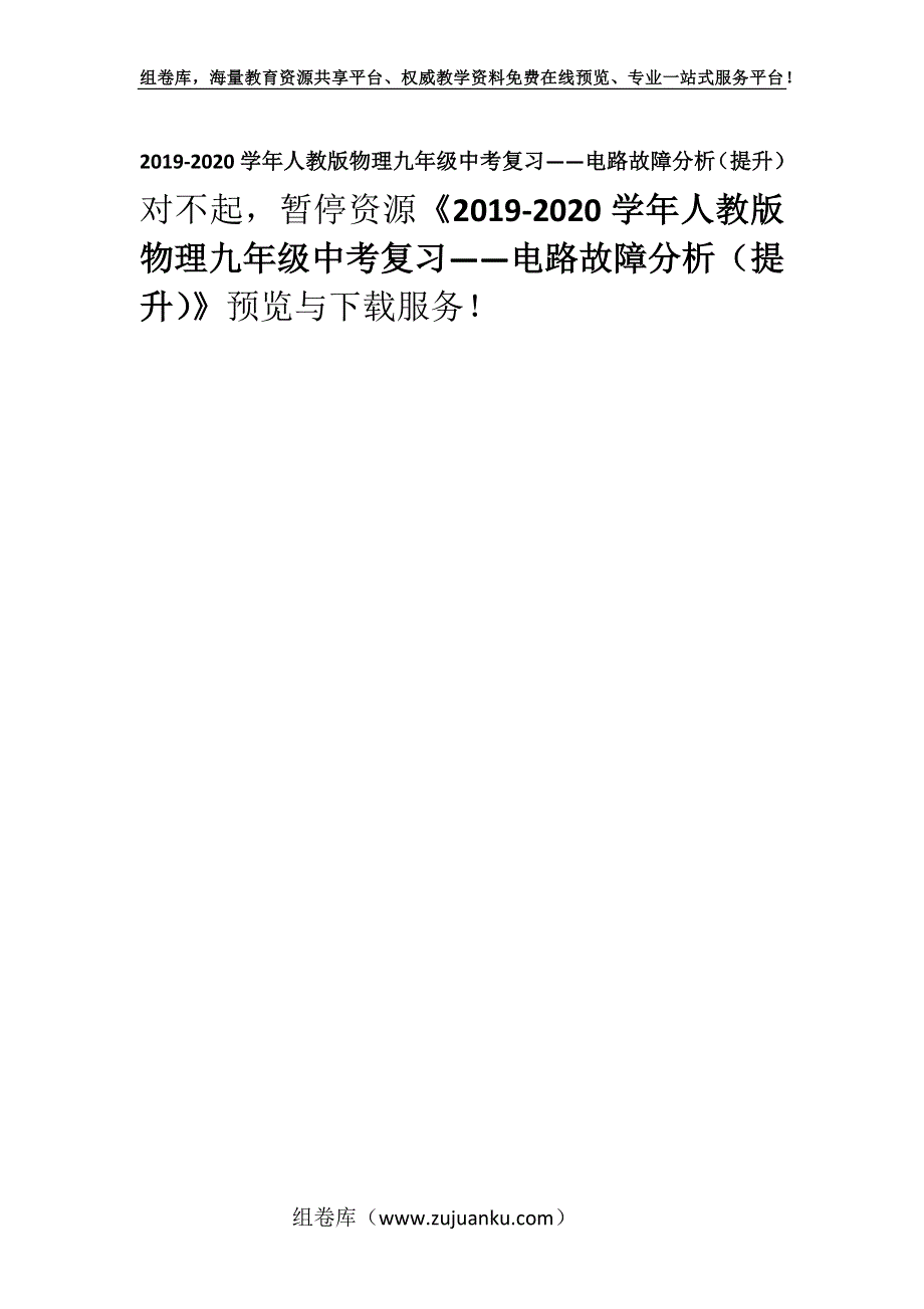 2019-2020学年人教版物理九年级中考复习——电路故障分析（提升）.docx_第1页