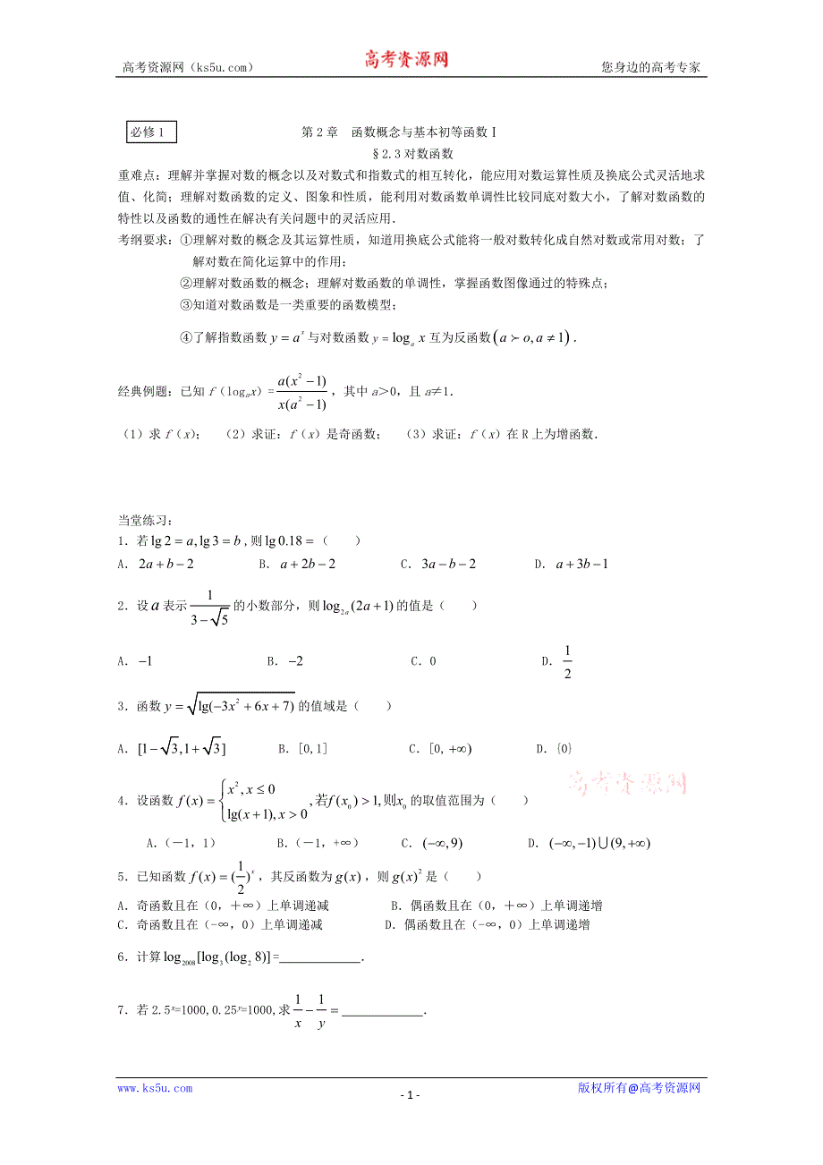 [原创]人教版高一数学必修一复习 函数概念与基本初等函数对数函数.doc_第1页