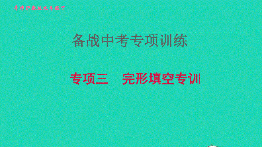 2022九年级英语下册 专项三 完形填空习题课件 牛津深圳版.ppt_第1页