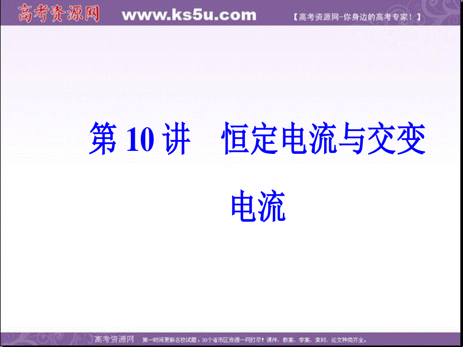 2017届高考物理二轮复习课件：第一部分 专题四第10讲恒定电流与交变电流 .ppt_第2页