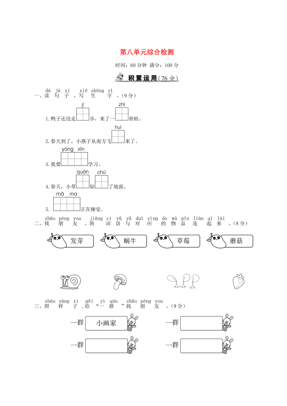 一年级语文上册 第八单元综合检测 新人教版.doc_第1页