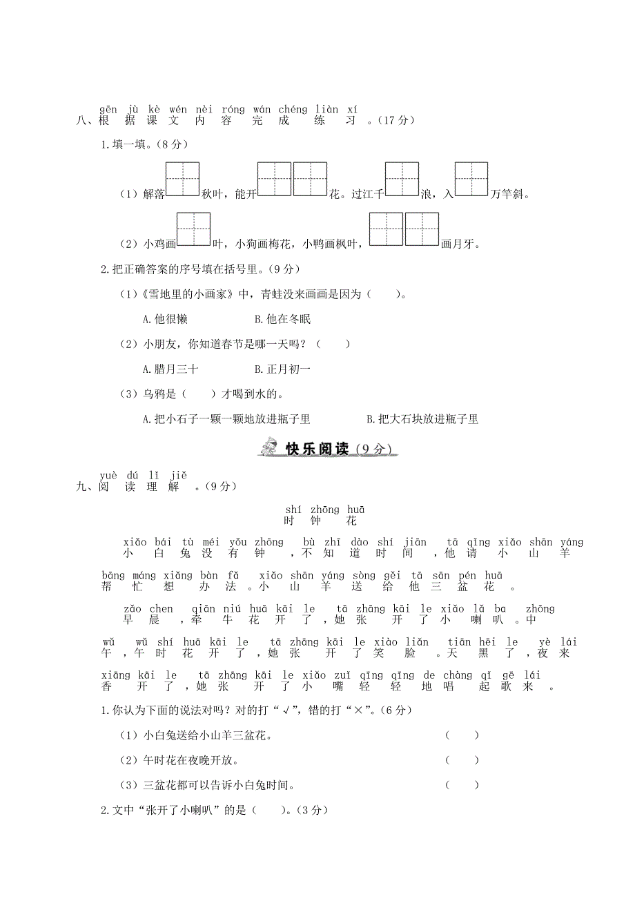 一年级语文上册 第八单元综合检测 新人教版.doc_第3页