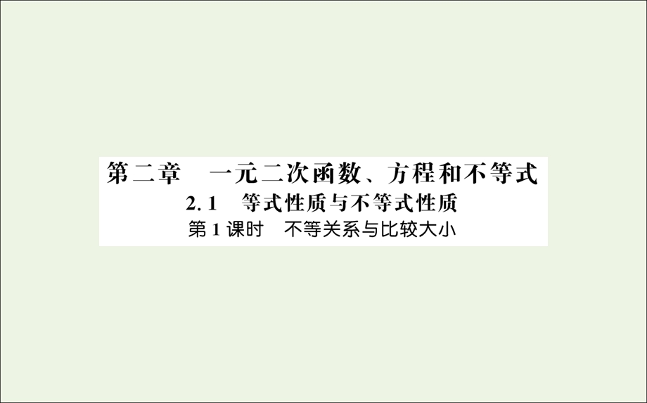 2021-2022学年新教材高中数学 第二章 一元二次函数、方程和不等式 1 第1课时 不等关系与比较大小课件 新人教A版必修第一册.ppt_第1页