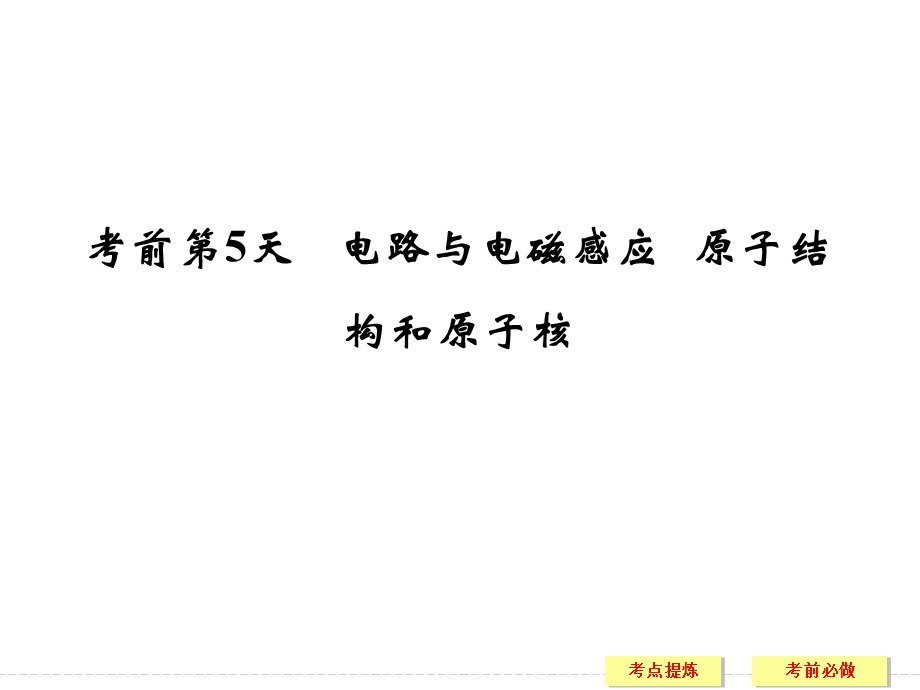 2017届高考物理二轮复习（全国通用） 课件 临考回归教材以不变应万变 考前第5天 .ppt_第1页