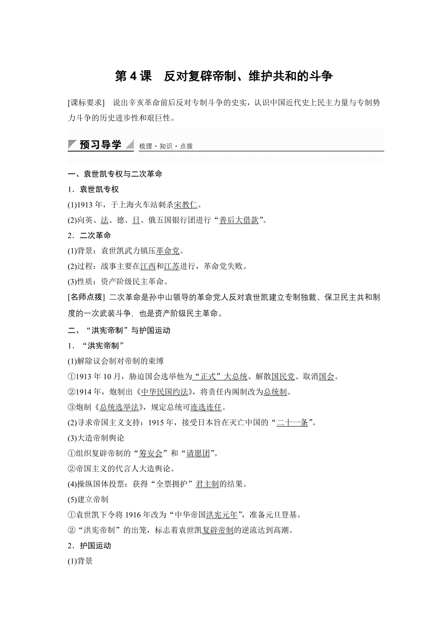 2015-2016学年高二历史人教版选修2导学案：第六单元 第4课 反对复辟帝制、维护共和的斗争 WORD版含解析.docx_第1页