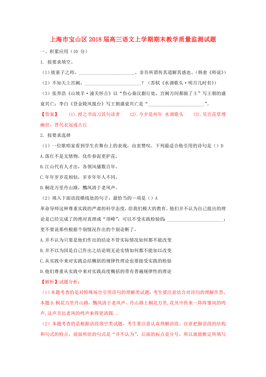 上海市宝山区2018届高三语文上学期期末教学质量监测试题.doc_第1页