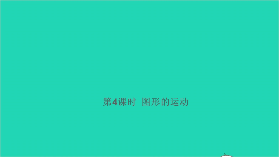 2021小考数学满分特训 第一部分 专项复习 第六章 图形与几何第4课时 图形的运动课件.ppt_第1页