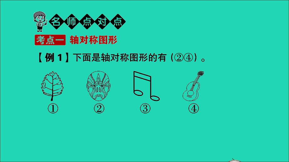 2021小考数学满分特训 第一部分 专项复习 第六章 图形与几何第4课时 图形的运动课件.ppt_第2页