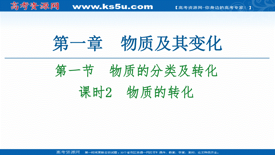 2020-2021学年化学新教材人教必修第一册课件：第1章 第1节 课时2　物质的转化 .ppt_第1页