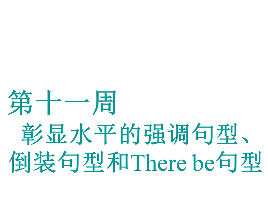 2020届高考英语译林江苏专版一轮复习课件：循序写作 第十一周　彰显水平的强调句型、倒装句型和THERE BE句型.ppt_第1页