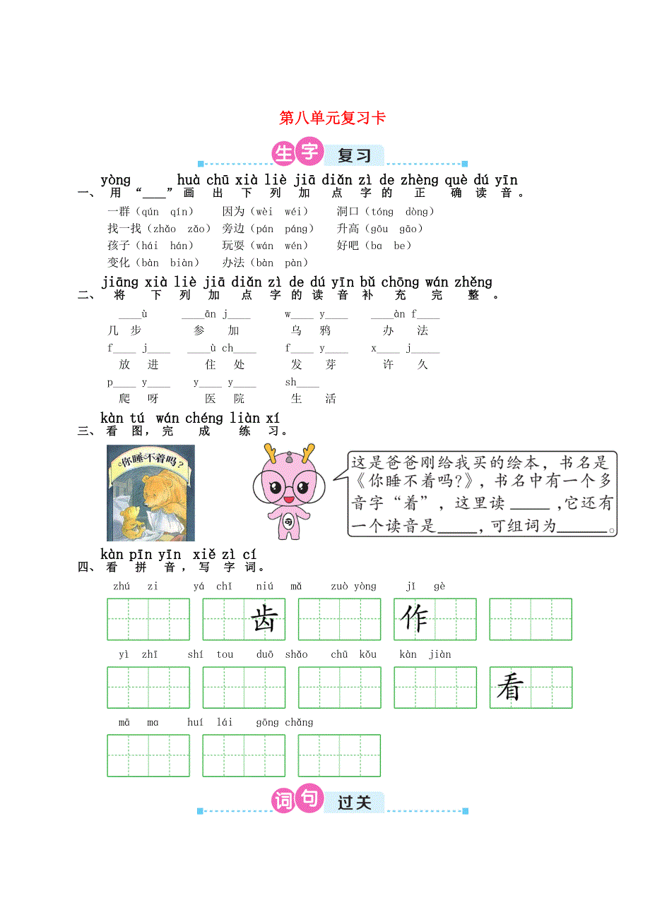 一年级语文上册 第八单元复习卡 新人教版.doc_第1页