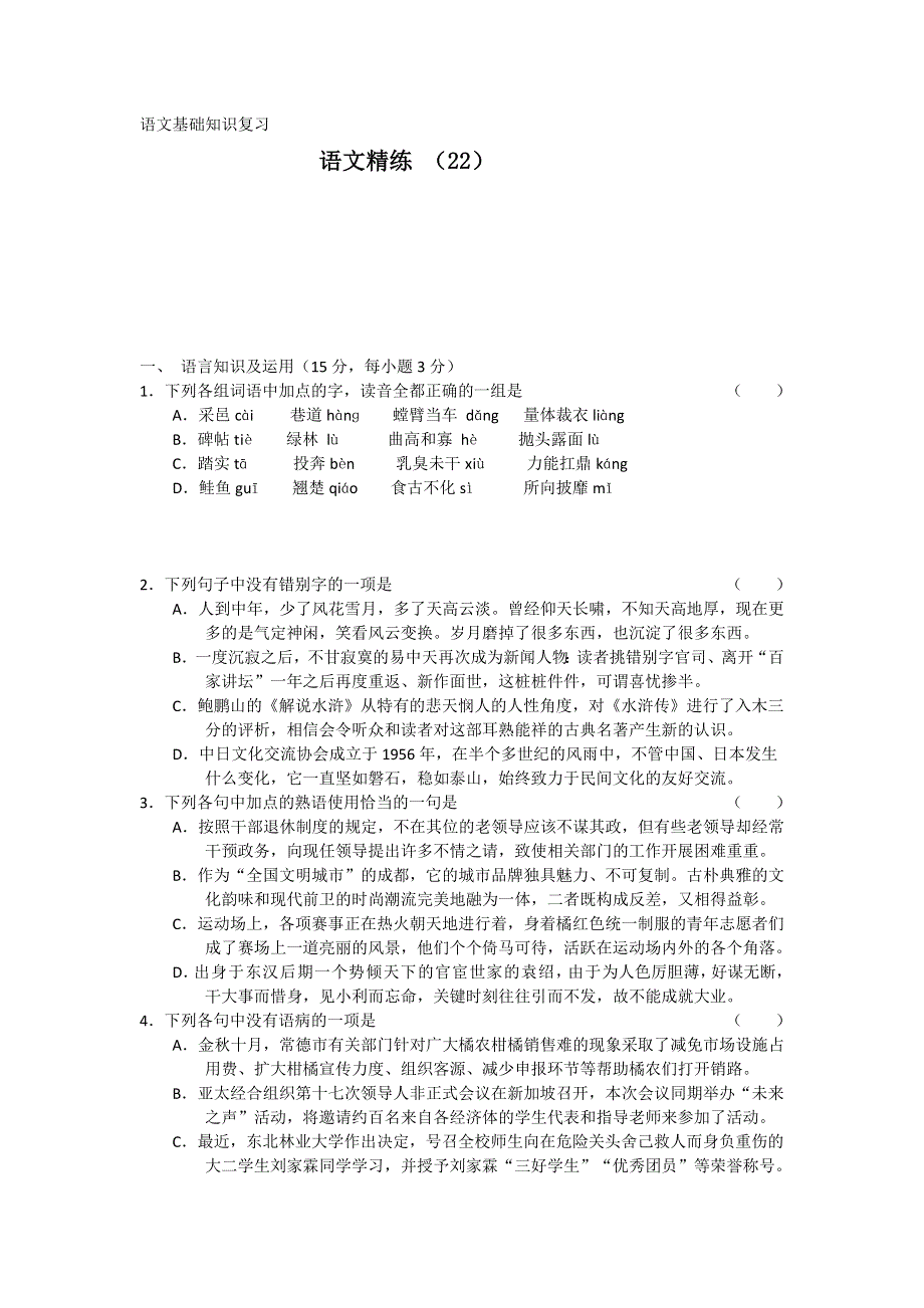 11-12学年高三语文复习 语文精练22.doc_第1页