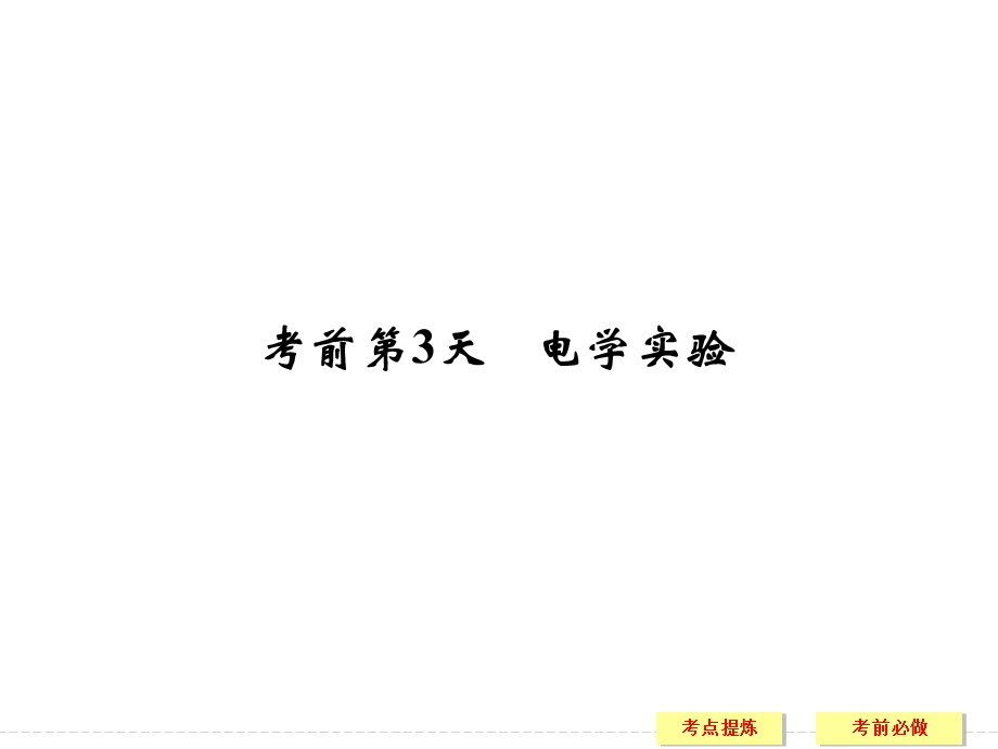 2017届高考物理二轮复习（江苏专用）课件：考前第3天 .ppt_第1页