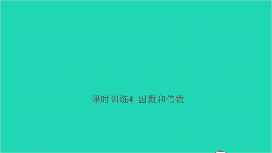 2021小考数学满分特训 第一部分 专项复习 第一章 数的认识第4课时 因数和倍数（课时训练4）课件.ppt_第1页