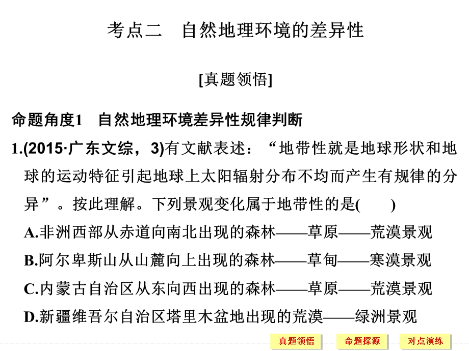 2016届高考地理二轮复习课件 第二部分 专题五 地理环境的整体性和差异结构 考点二.ppt_第1页