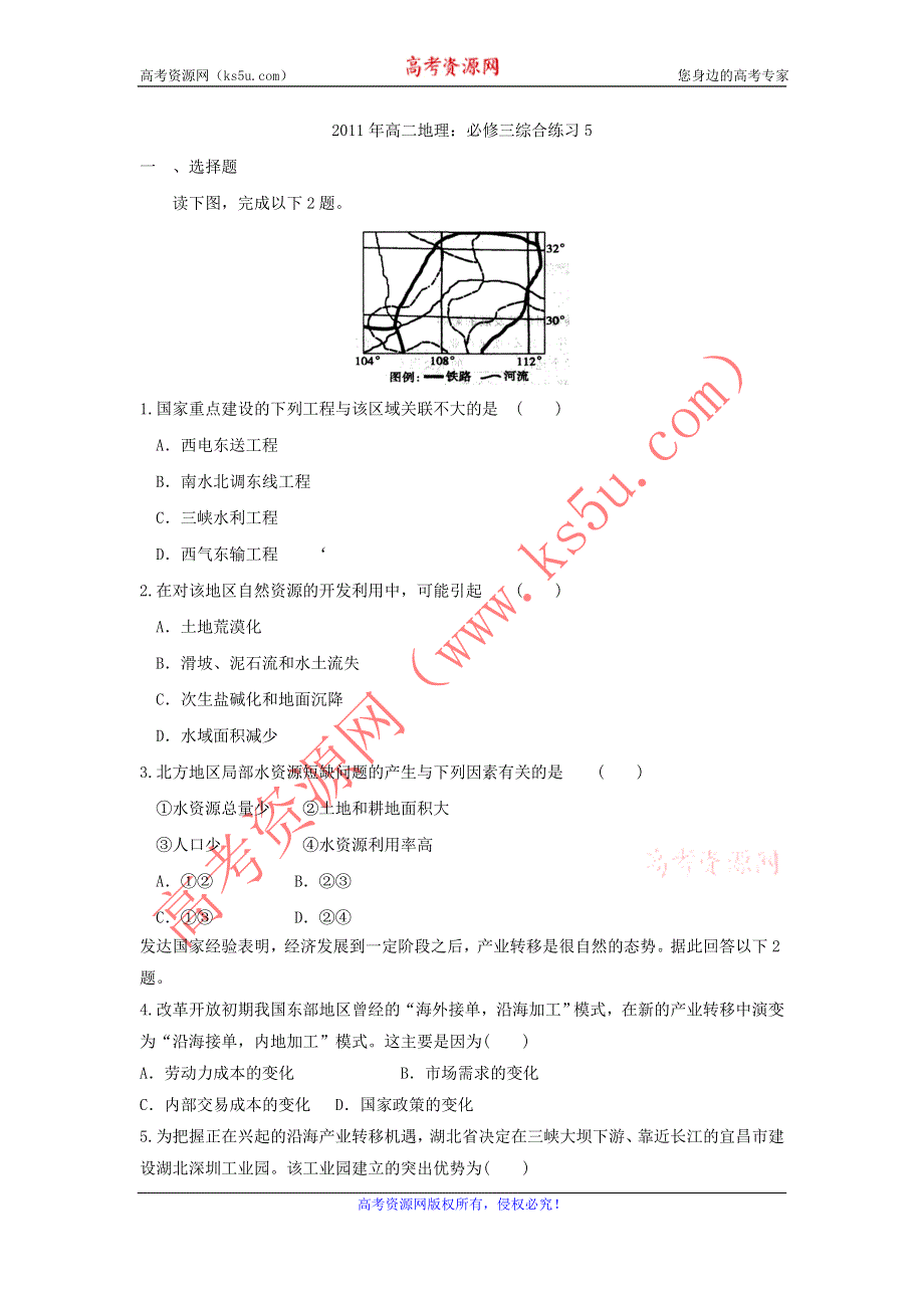 11-12学年高二上学期地理学科模块综合测试 5（新人教版必修3）.doc_第1页