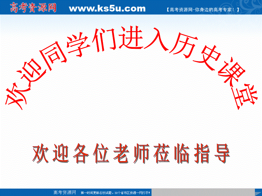 2018年优课系列高中历史人教版必修1 第22课　祖国统一大业 课件（37张）1 .ppt_第1页