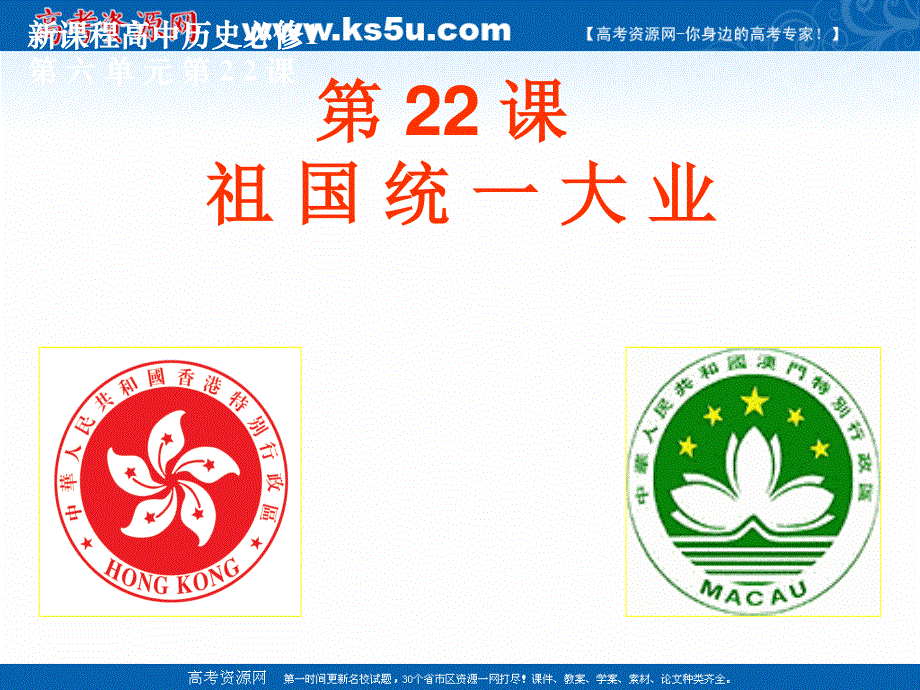 2018年优课系列高中历史人教版必修1 第22课　祖国统一大业 课件（37张）1 .ppt_第2页