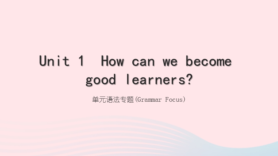 2022九年级英语全册 Unit 1 How can we become good learners单元语法专题(Grammar Focus)习题课件（新版）人教新目标版.ppt_第1页