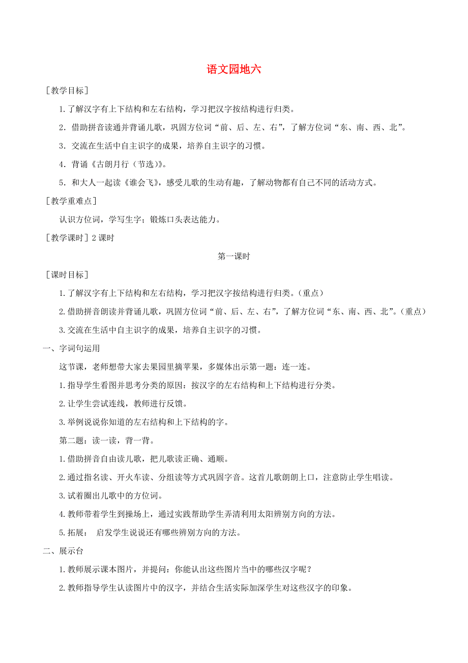 一年级语文上册 第六单元 语文园地六教案 反思 新人教版.doc_第1页