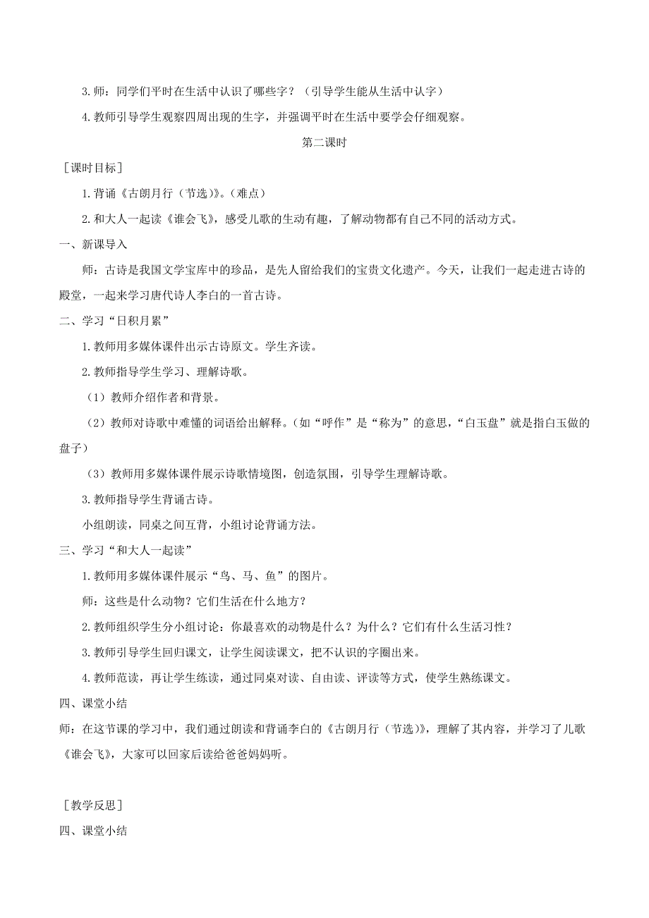 一年级语文上册 第六单元 语文园地六教案 反思 新人教版.doc_第2页