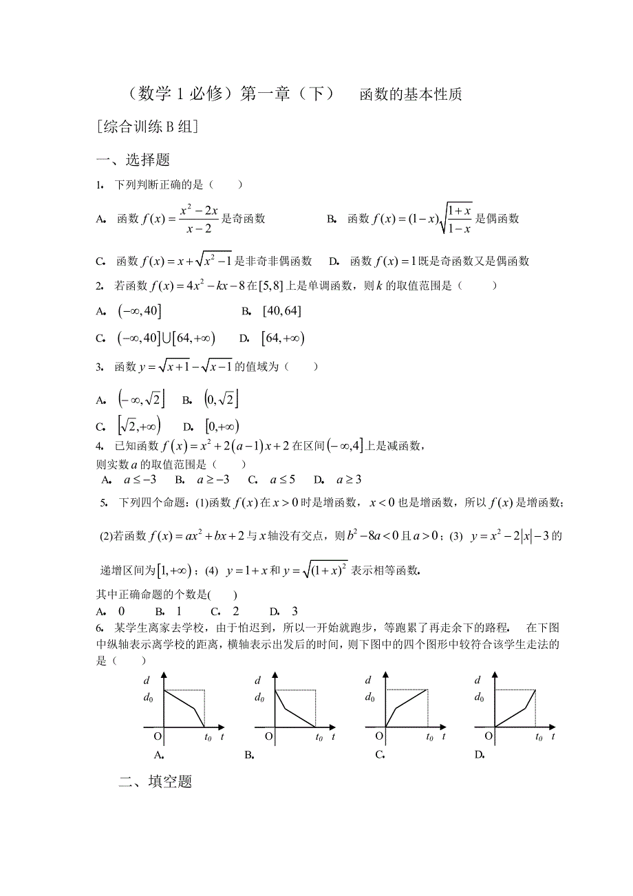 [原创]人教版高中数学1必修第一章（下）函数的基本性质综合训练B组及答案.doc_第1页