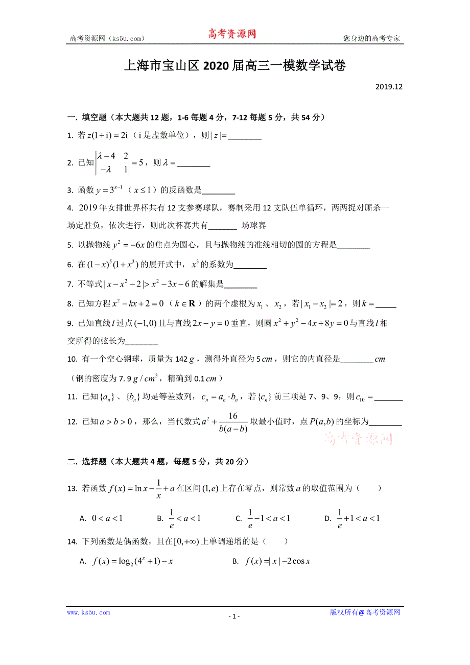 上海市宝山区2020届高三上学期教学质量监测（一模）数学试题 WORD版含答案.doc_第1页