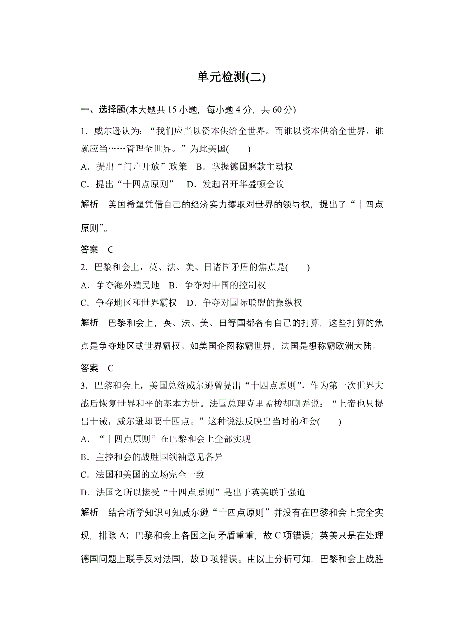 2015-2016学年高二历史人教版选修3单元检测 凡尔赛—华盛顿体系下的世界 WORD版含答案.docx_第1页