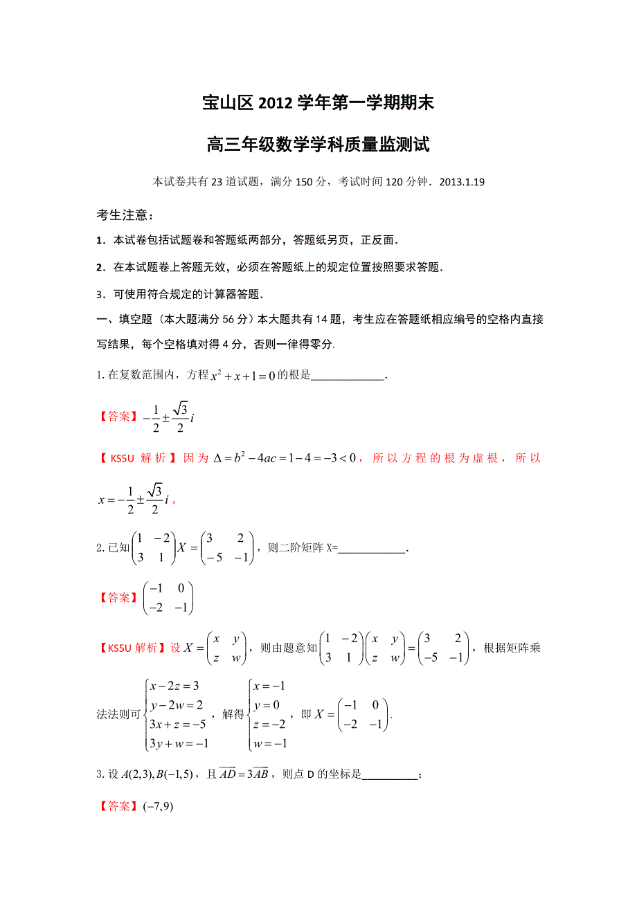 上海市宝山区2013届高三上学期期末教学质量调研数学试题.doc_第1页