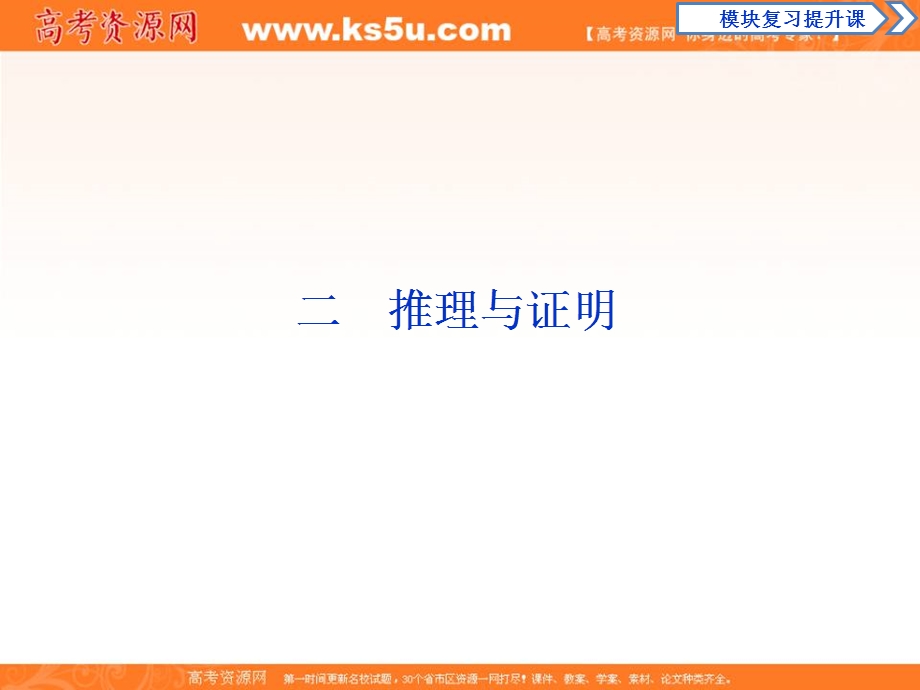 2019-2020学年同步人教A版高中数学选修1-2突破课件：2 二　推理与证明 .ppt_第1页