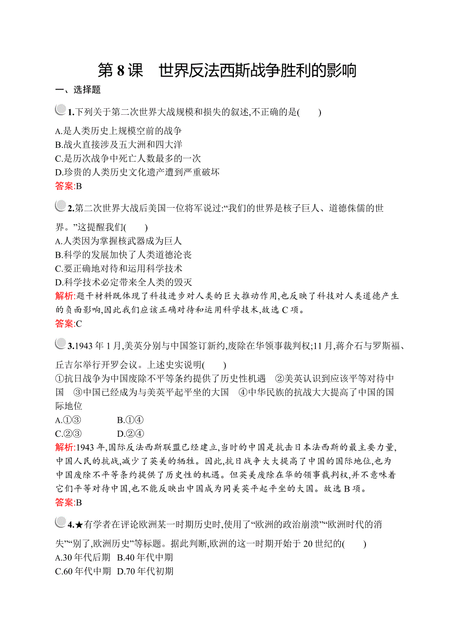 2019-2020学年人教版历史选修三战争与和平练习：第三单元　第8课　世界反法西斯战争胜利的影响 WORD版含解析.docx_第1页