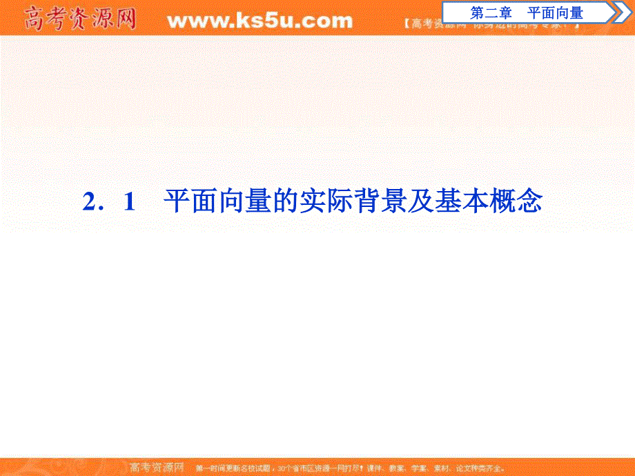 2019-2020学年同步人教A版高中数学必修四素养突破课件：2．1　平面向量的实际背景及基本概念 .ppt_第2页