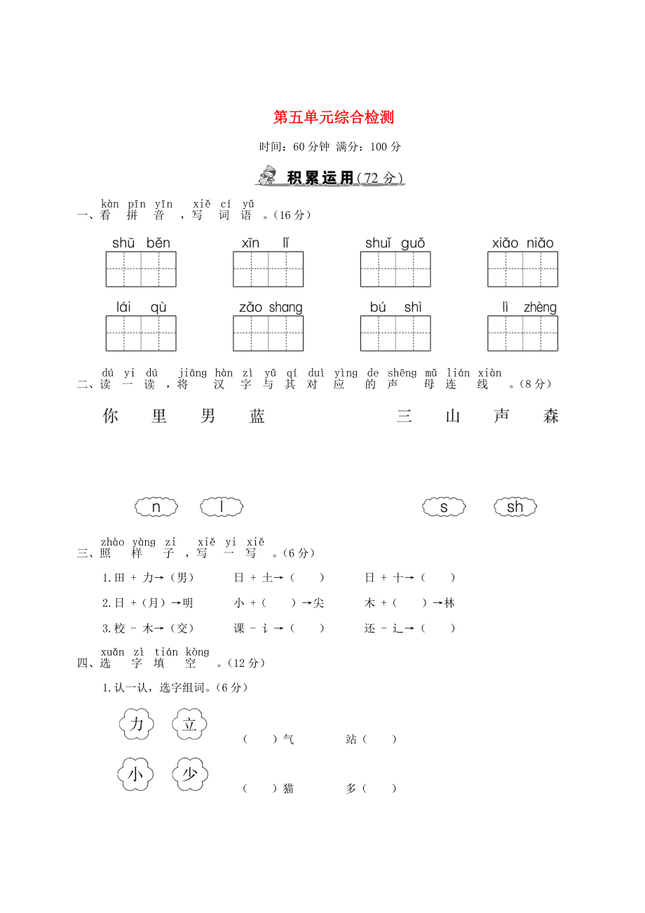 一年级语文上册 第五单元综合检测 新人教版.doc_第1页